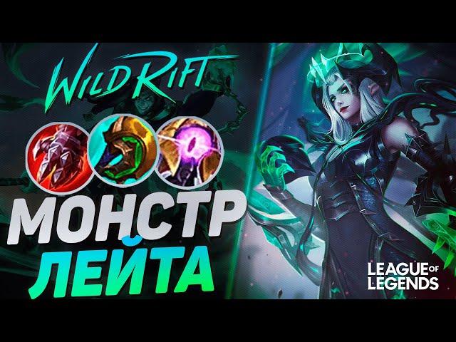 ШИВАНА ЛЕС ЧЕРЕЗ БЕССМЕРТИЕ - МОНСТР ЛЕЙТА | League of Legends Wild Rift