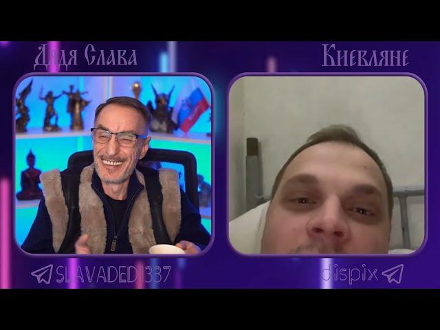 Дядя Слава чат рулетка Киевляне
