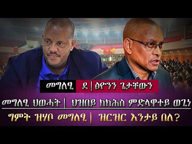 ክልተ መግለፂ ካብ ትግራይ/መግለፂ ህወሓትን ግዝያዊ ምምሕዳርን [ሕዚ] /ህወሓት ህዝበይ ንምክሓስ ተዳልየ ኣለኩ ኢሉ/ tigray