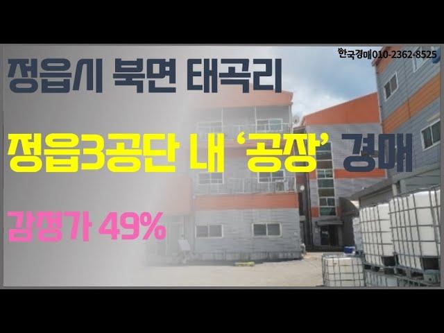 정읍 공단내 공장 경매 (입찰대행)