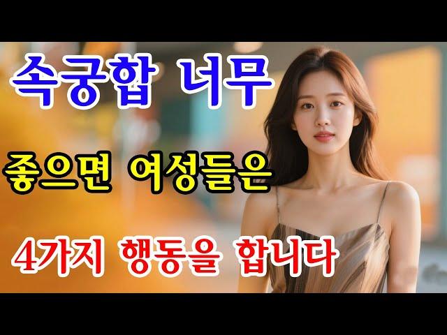 속궁합 너무 좋으면 여성들은 이 4가지 행동을 합니다.| 인간관계 | 철학 | 오디오북 | 좋은글 지혜 노년 노후 |