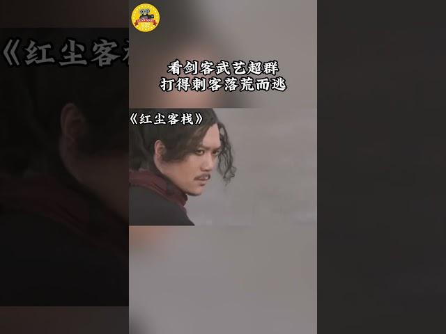 剑仙出手，天下我有！#红尘客栈