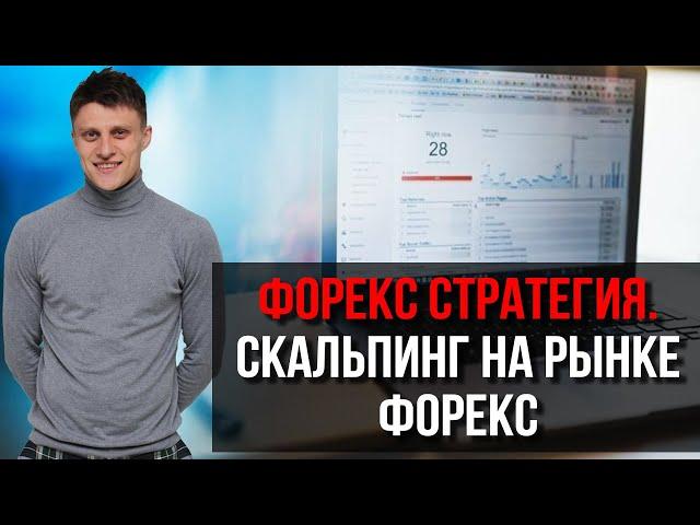 Форекс стратегия. Скальпинг на рынке форекс