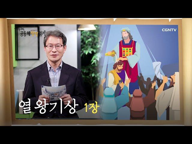 [하루 20분 공동체성경읽기] 4/15 열왕기상 1장