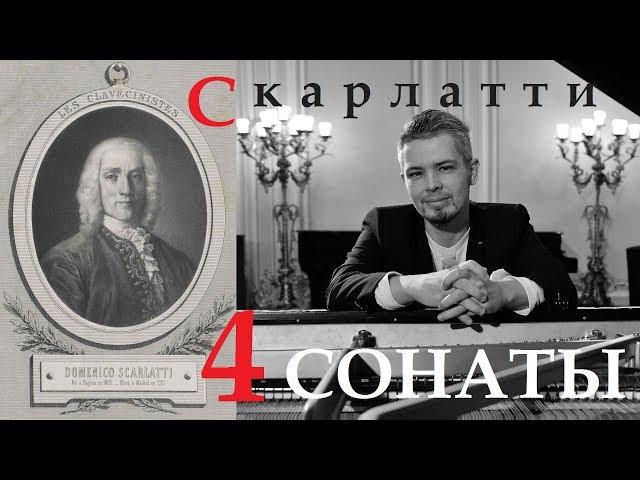 Доменико Скарлатти - Четыре сонаты 27.11.2018 Дмитрий Мячин (фортепиано) @ МЗФ