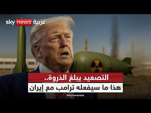 خطة مفاجئة على الطاولة.. ترامب يلوّح بضرب منشأة إيران الأخطر