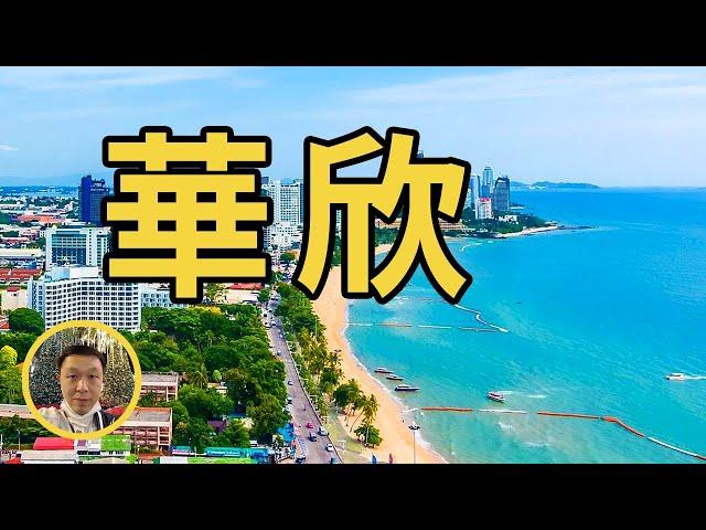 泰國華欣的前世今生，小眾海濱城市的旅遊資源，南下海島遊的陸路必經之地