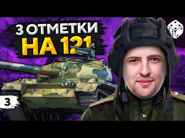 ТЕСТ НОВОГО МОДА НА ОТМЕТКИ. 121 — Беру три отметки. Часть 3