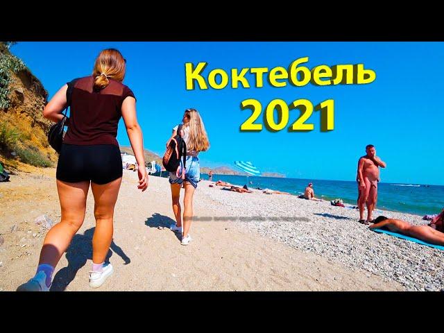 Коктебель 2021!!! Нуди́стский Пляж!!!Прогулка до Тихой Бухты!!!