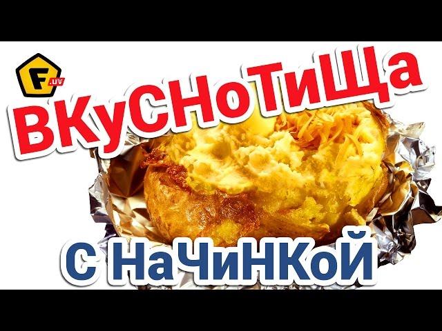  ПЕЧЕНЫЙ КАРТОФЕЛЬ С НАЧИНКОЙ В ДУХОВКЕ  Запеченная в фольге картошка  Простой пошаговый рецепт