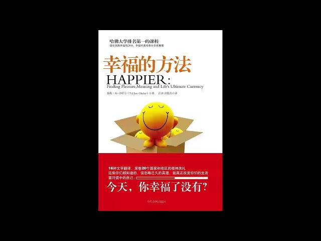 听书 分享 【 幸福的方法 | The Question of Happiness 】 泰勒•本 沙哈尔博士 Tal Ben Shahar