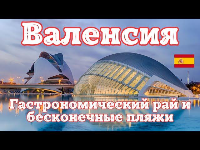 Волшебная Валенсия. Путешествие по Испании на автомобиле. Гастрономический рай и бесконечные пляжи.