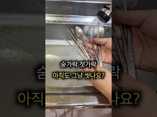 그냥 씻기만 했던 수저 이렇게 했더니 마음이 편해졌어요