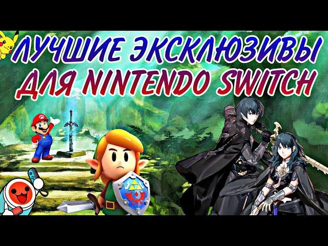 ЛУЧШИЕ ЭКСКЛЮЗИВЫ ДЛЯ NINTENDO SWITCH | ТОП 10