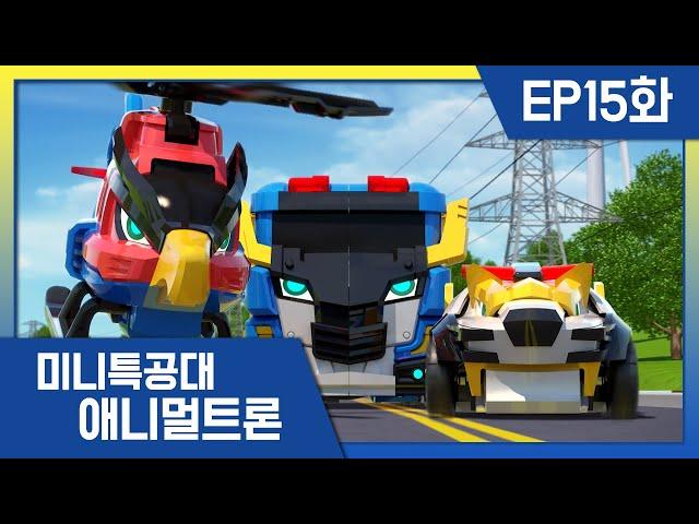 [미니특공대:애니멀트론] EP15화 - 새로운 우주경찰, 트라이캅!