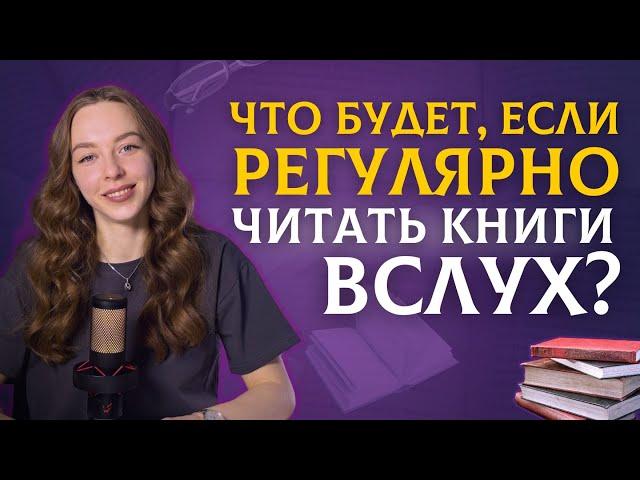 Просто начни читать книги вслух | Как улучшить речь?