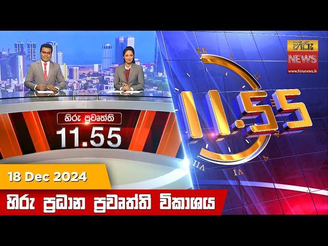 හිරු මධ්‍යාහ්න 11.55 ප්‍රධාන ප්‍රවෘත්ති ප්‍රකාශය - HiruTV NEWS 11:55AM LIVE | 2024-12-18