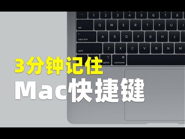 快速记住Mac常用快捷键