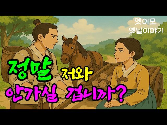 [옛이모 Ep.60] 가난한 나뭇꾼이 부자가된 사연 (고기 썰다 인생까지 썰릴 뻔?! 그날 수레에서 벌어진 일 ) 야담,민담,옛날이야기,재미있는,신비한,유익한