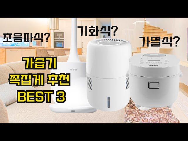 가습기 추천 BEST 3 ㅣ기화식 가열식 초음파식 쪽집게 구매 가이드 ㅣ 미로 초음파 가습기 ㅣ테르톤(터톤) 가열식 가습기 ㅣ토리 기화식 가습기
