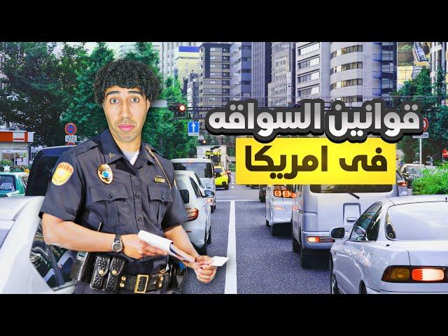 خمس قواعد مرور حبيتهم في امريكا