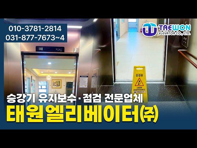 태원엘리베이터㈜ #의정부엘리베이터 #의정부승강기 #경기엘리베이터 #서울승강기 #승강기점검 #주차시설 #승강기유지보수 #엘리베이터해체수리 #승강기해체수리