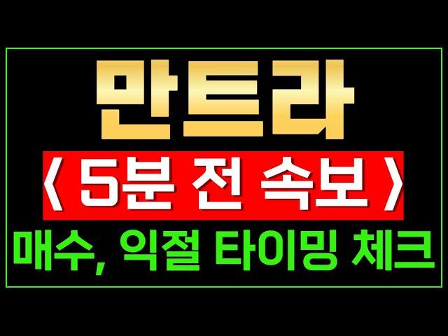 [긴급] - 만트라  여기서부터는 매수하고, 여기서는 익절해야합니다 보유 할 예정 또는 보유하고 계시다면 꼭 보셔야 할 겁니다 왜냐면요~~~ // (실제 계좌인증)