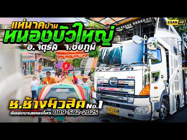 รถแห่ช.ช้างมิวสิค ชัยภูมิ No.1 - แห่นาคบ้านหนองบัวใหญ่ อ.จัตุรัส จ.ชัยภูมิ