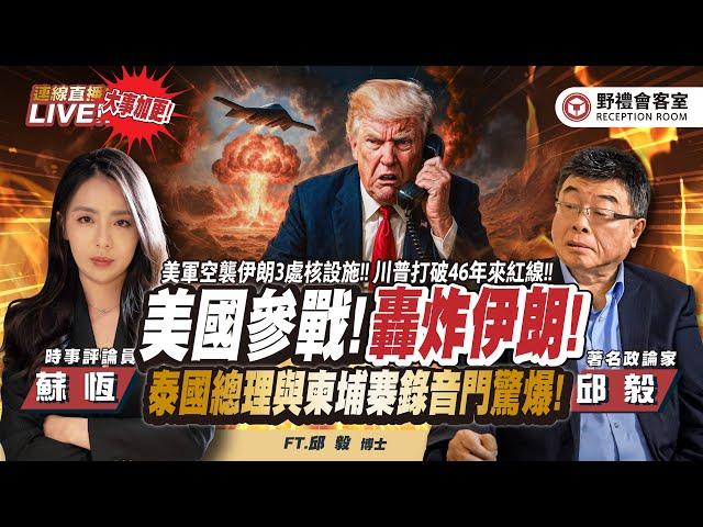 CC字幕｜緊急加更！邱毅老師神預言！伊以衝突 美國「參戰」! 川普：美軍成功轟炸伊朗3處核設施 !  FT.【邱毅 × 蘇恆】| 野禮會客室