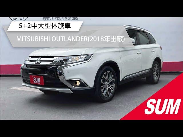 【SUM中古車】MITSUBISHI OUTLANDER 2018年 5+2中大型休旅車/ACC跟車/18吋造型鋁圈/四條米其林輪胎近全新/Yes認證全車原鈑件/里程保證 彰化縣 #匯新汽車