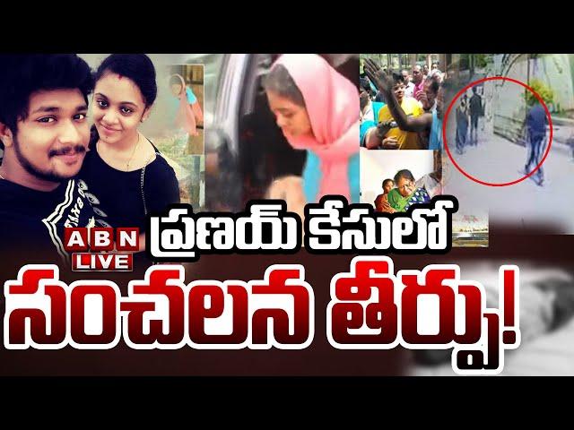 LIVE: ప్రణయ్ కేసులో సంచలన తీర్పు! || Miryalaguda Pranay Case || ABN Telugu