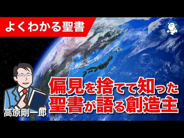 #1284 偏見を捨てて知った聖書が語る創造主｜高原剛一郎