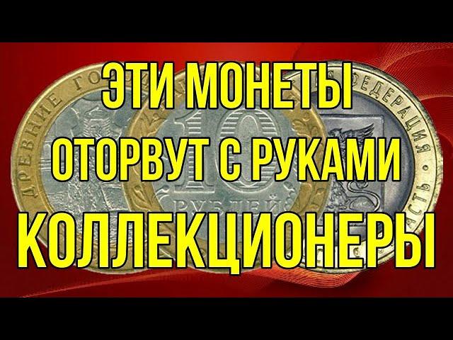 Эти монеты   оторвут с руками коллекционеры