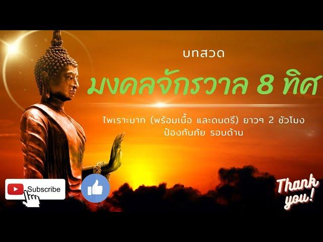 มงคลจักรวาล 8 ทิศ เสียงปรับปรุงใหม่ ไพเราะมาก ดนตรีพร้อมคำอ่าน