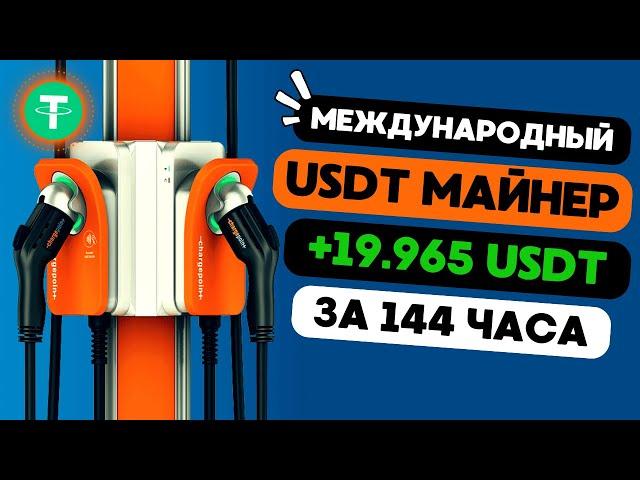 МЕЖДУНАРОДНЫЙ USDT майнер +19.965  USD  РЕАЛЬНЫЙ ЗАРАБОТОК в интернете на криптовалюте USDT 2024