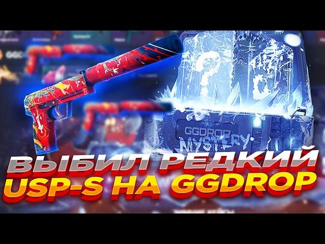 ВЫБИЛ РЕДКИЙ USP-S НА GGDROP | ОТКРЫТИЕ КЕЙСОВ ГГ ДРОП и ПРОМОКОД