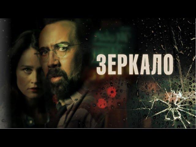 Зеркало (Фильм 2018) триллер, детектив