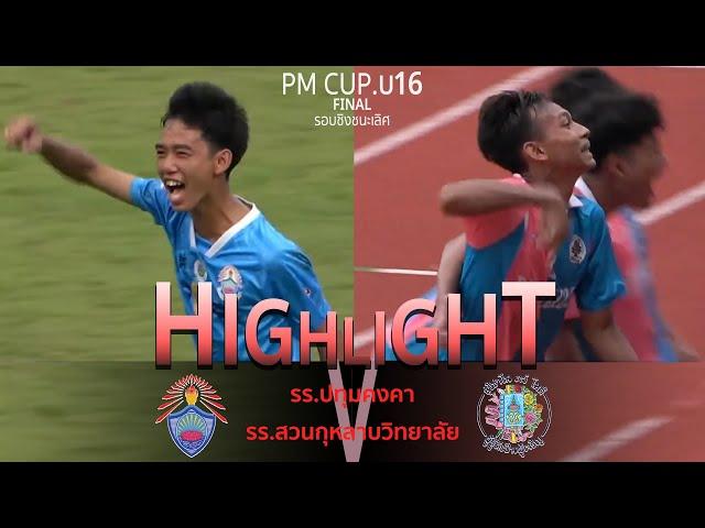 Highlight [Final] U16 : Thailand Prime Minister Cup 2024 | ปทุมคงคา  สวนกุหลาบวิทยาลัย