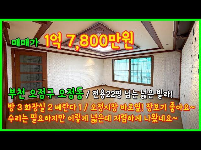 [부천빌라매매](4-592) 전용 22평이 넘는 넓은 사이즈의 빌라! 수리는 필요하지만 1억대로 저렴하지만 넓잖아요~ 오정시장 바로옆! 경기 부천시 오정동 [오정동빌라]