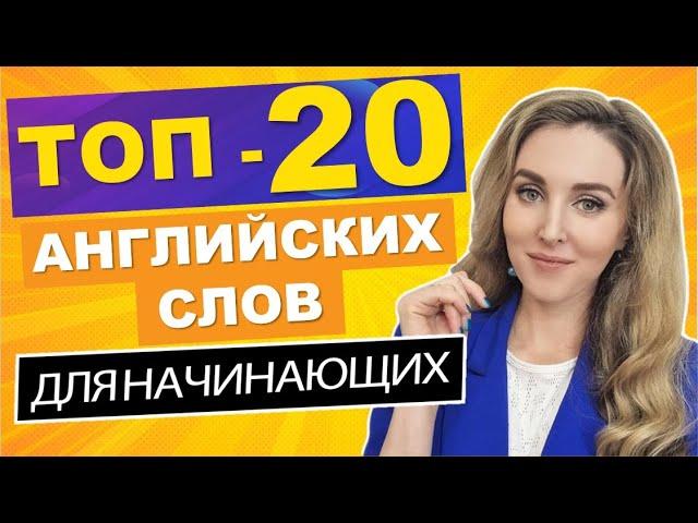 ТОП-20 АНГЛИЙСКИХ СЛОВ Для Начинающих с Нуля - Новый Выпуск