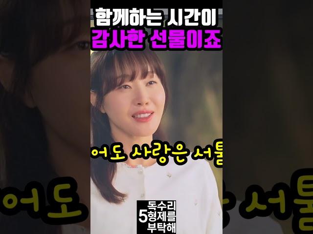 [독수리5형제를부탁해]동석과 광숙은  비로소 함께하는것만으로도 감사한 선물이란걸 깨닫고...