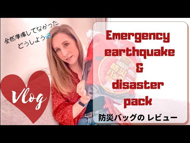 We weren't prepared? Emergency Earthquake Pack Review (VLOG) 防災バッグのレビュー