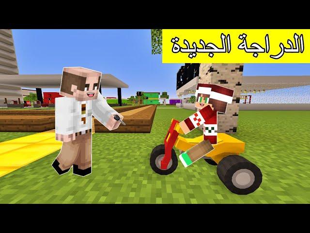 #فلم_ماين_كرافت : أبي إشترى لي دراجة جديدة !