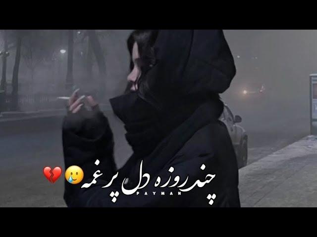 اهنگ جدید غمگین  چند روزه دل پر غمه
