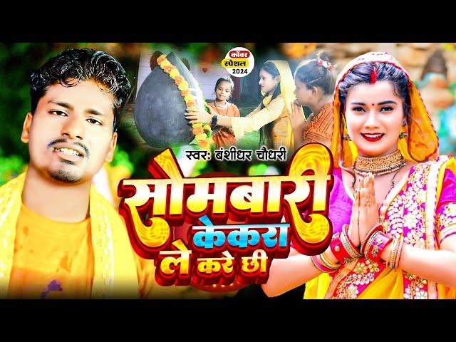 #Video  सोमबारी केकरा ले करे छी |Banshidhar Chaudhary | पारम्परिक बोलबम सॉन्ग | Maithili BolBam song