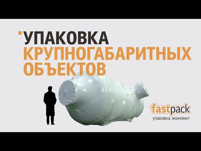 Как упаковать крупный объект? Fastpack.me/Упаковка крупногабаритных объектов