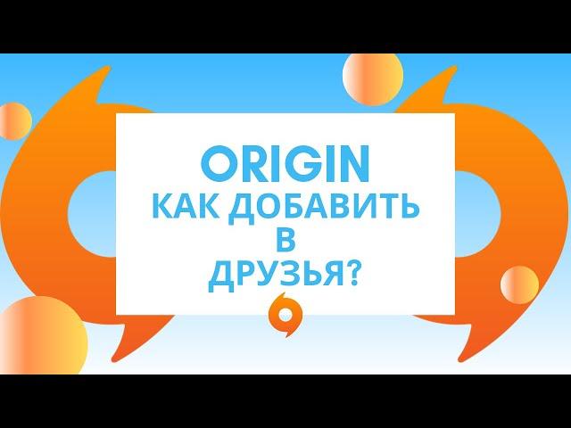 Origin как добавить в друзья?