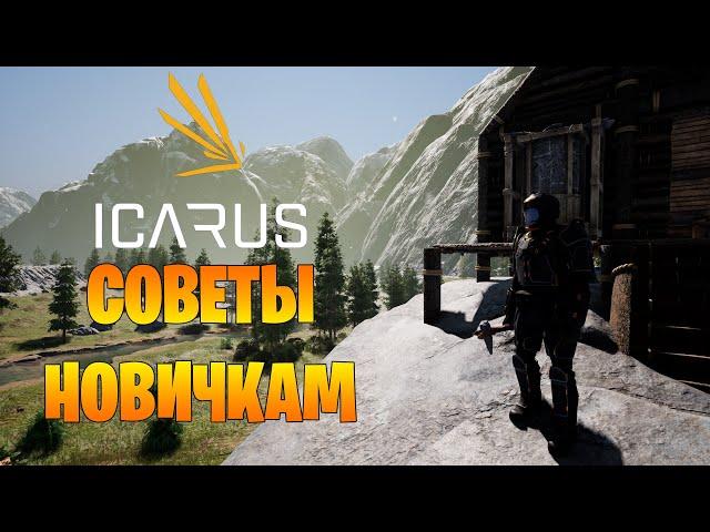 Советы новичкам по игре ► ICARUS ► С чего начать и как выжить?