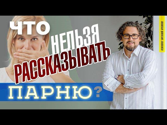 Что нельзя рассказывать парню? / 10 фраз, о которых вы потом пожалеете