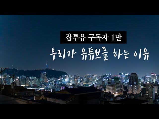 잡투유 구독자 1만_감사합니다! (에디터 lee)